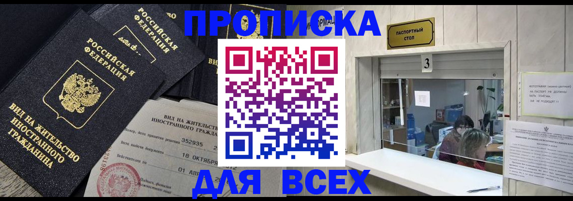 прописка законно в Радужном